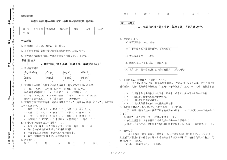 湘教版2019年六年级语文下学期强化训练试卷 含答案.doc_第1页