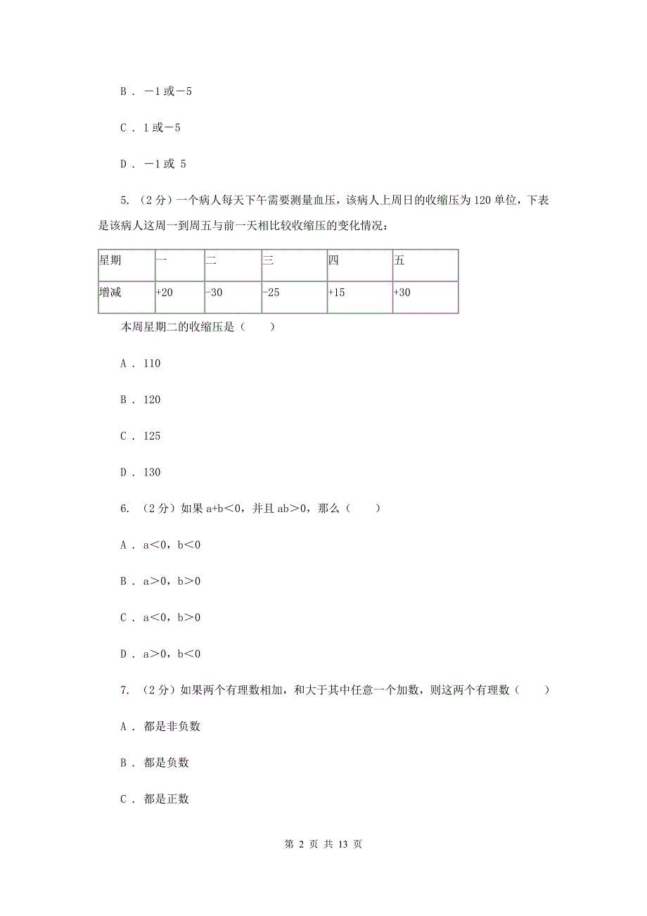 新人教版数学七年级上册1.3.1有理数的加法课时练习（I）卷.doc_第2页