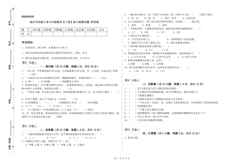 临沂市实验小学六年级数学【下册】能力检测试题 附答案.doc_第1页