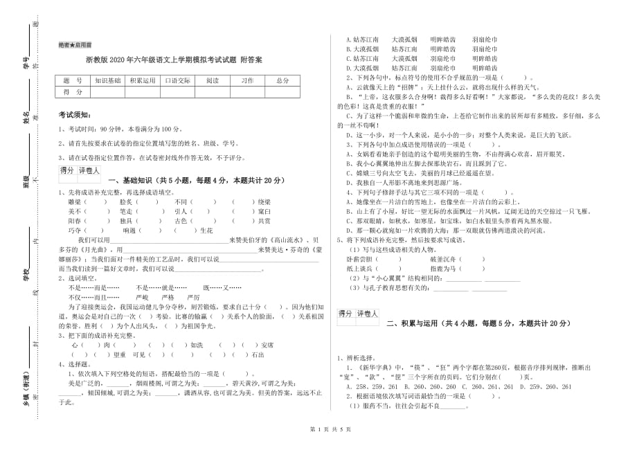 浙教版2020年六年级语文上学期模拟考试试题 附答案.doc_第1页