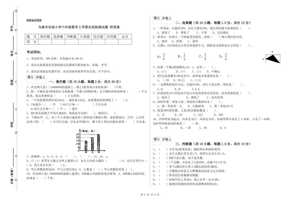 乌海市实验小学六年级数学上学期自我检测试题 附答案.doc_第1页