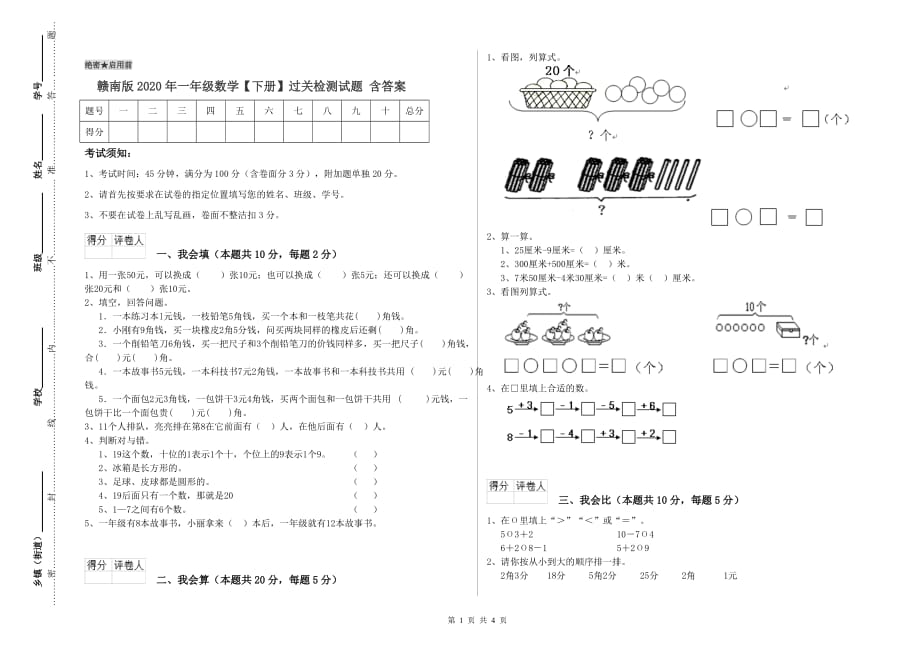 赣南版2020年一年级数学【下册】过关检测试题 含答案.doc_第1页