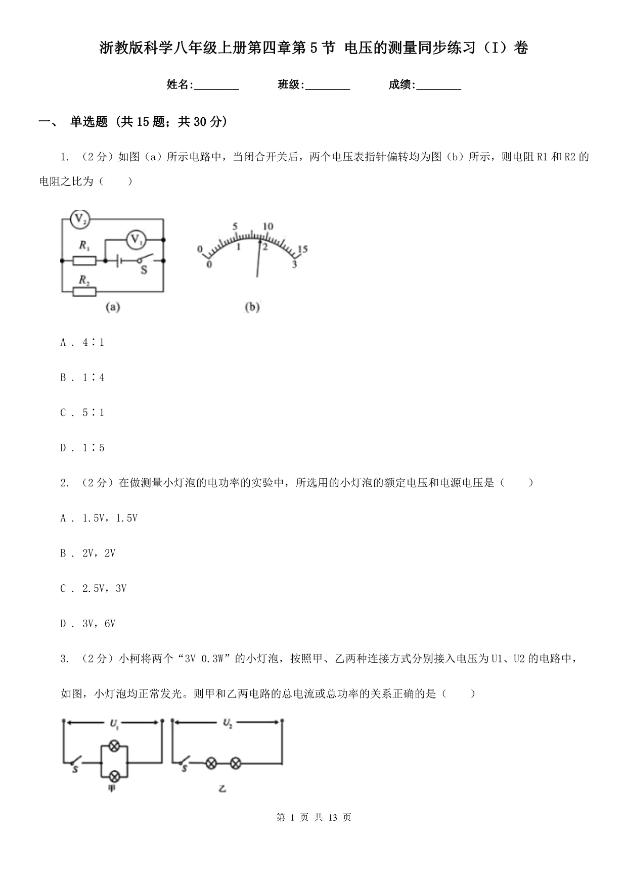 浙教版科学八年级上册第四章第5节电压的测量同步练习（I）卷.doc_第1页