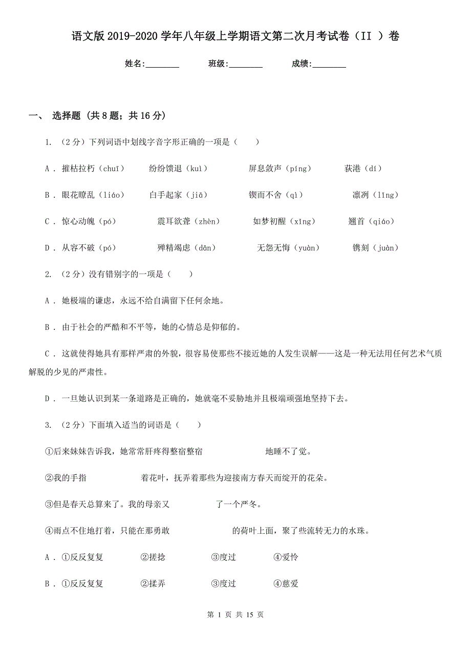 语文版2019-2020学年八年级上学期语文第二次月考试卷（II ）卷.doc_第1页