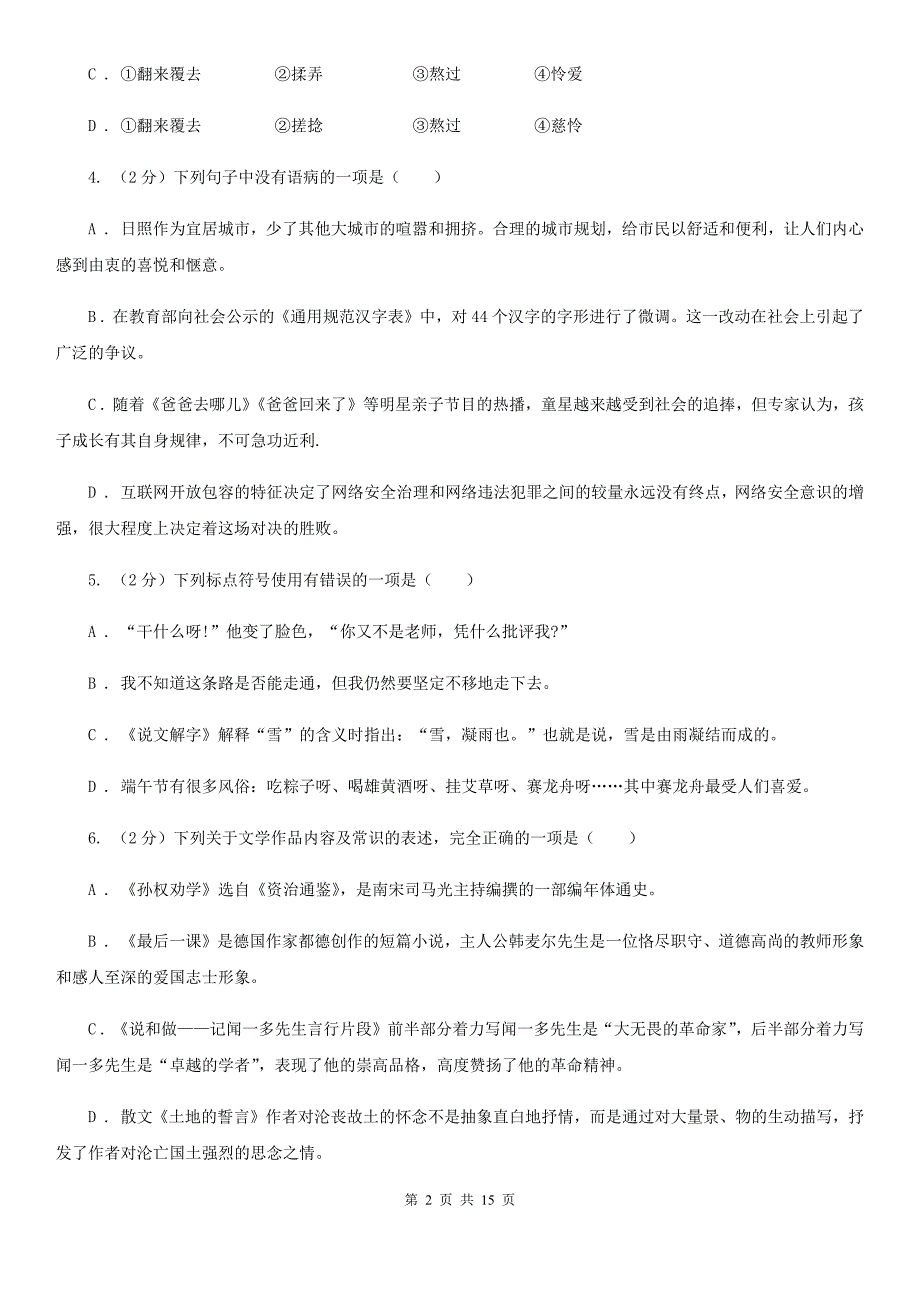 语文版2019-2020学年八年级上学期语文第二次月考试卷（II ）卷.doc_第2页