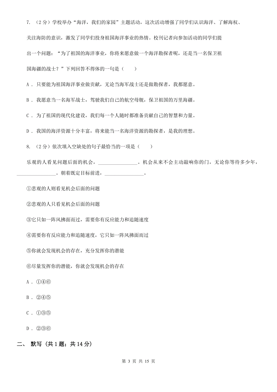 语文版2019-2020学年八年级上学期语文第二次月考试卷（II ）卷.doc_第3页