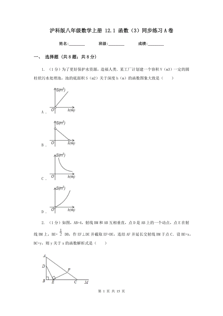 沪科版八年级数学上册12.1函数（3）同步练习A卷.doc_第1页