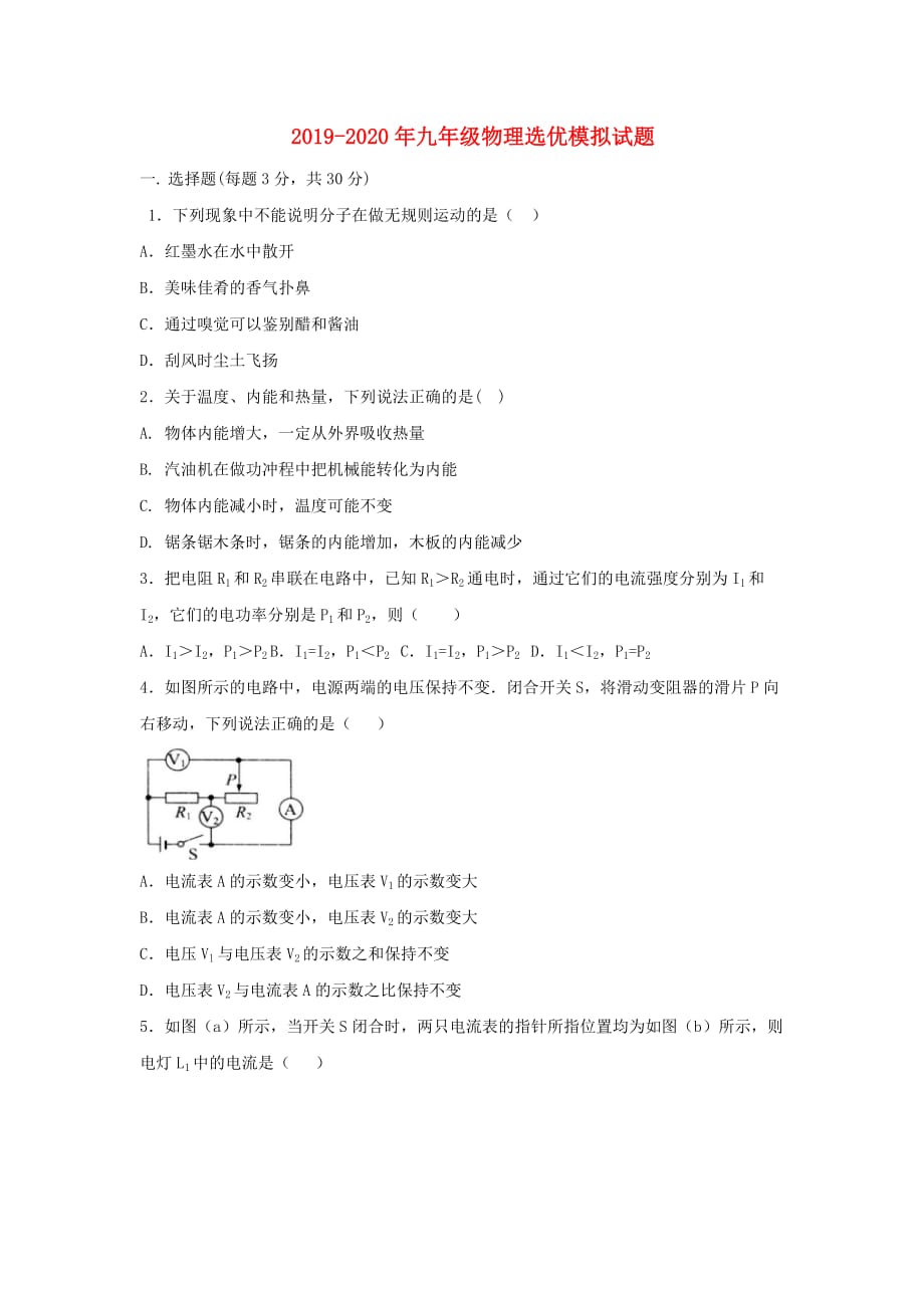 2019-2020年九年级物理选优模拟试题.doc_第1页