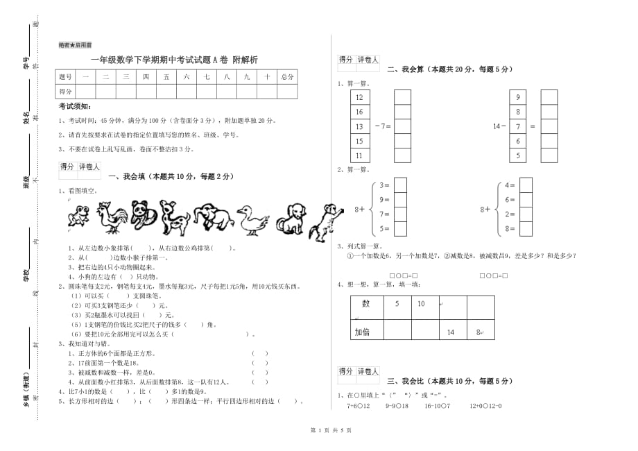 一年级数学下学期期中考试试题A卷 附解析.doc_第1页