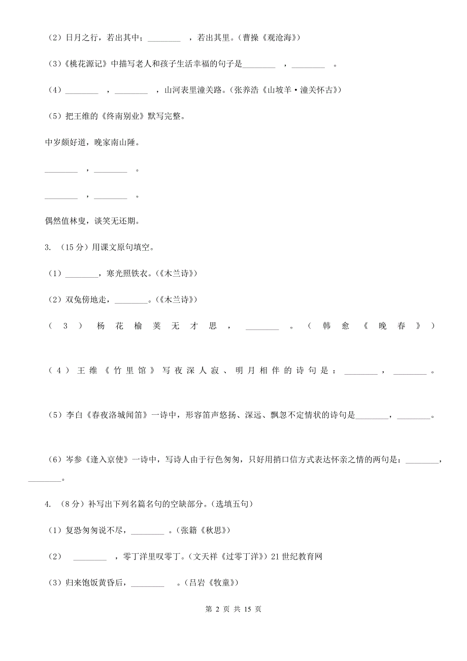 鄂教版备考2020年中考语文一轮基础复习：专题12 名句名篇默写D卷.doc_第2页