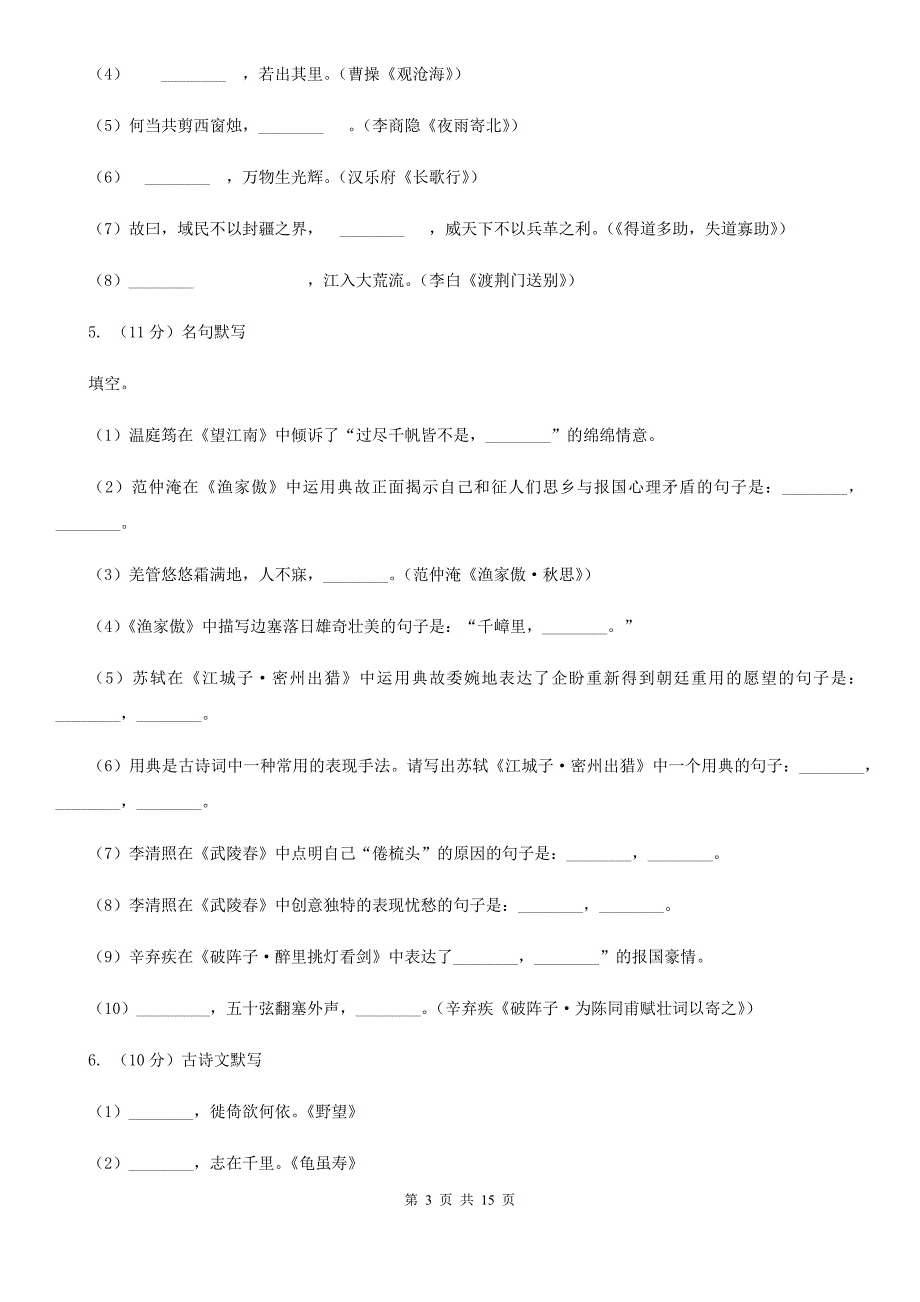 鄂教版备考2020年中考语文一轮基础复习：专题12 名句名篇默写D卷.doc_第3页