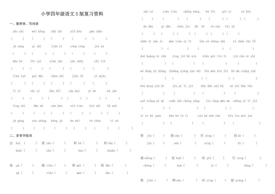 小学四年级语文S版复习资料.doc_第1页