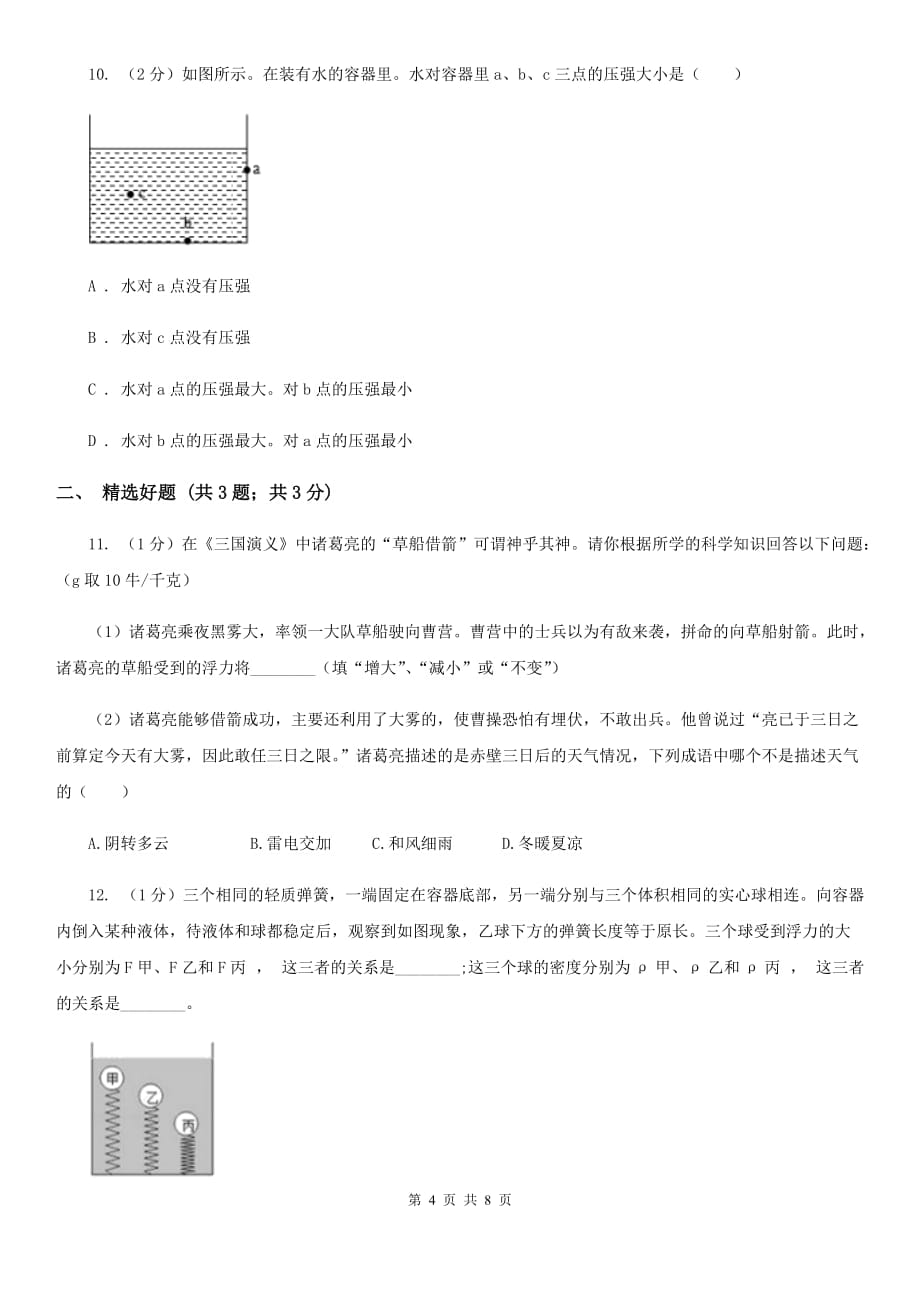 2020年华师大版科学八年级上册3.2浮力C卷.doc_第4页