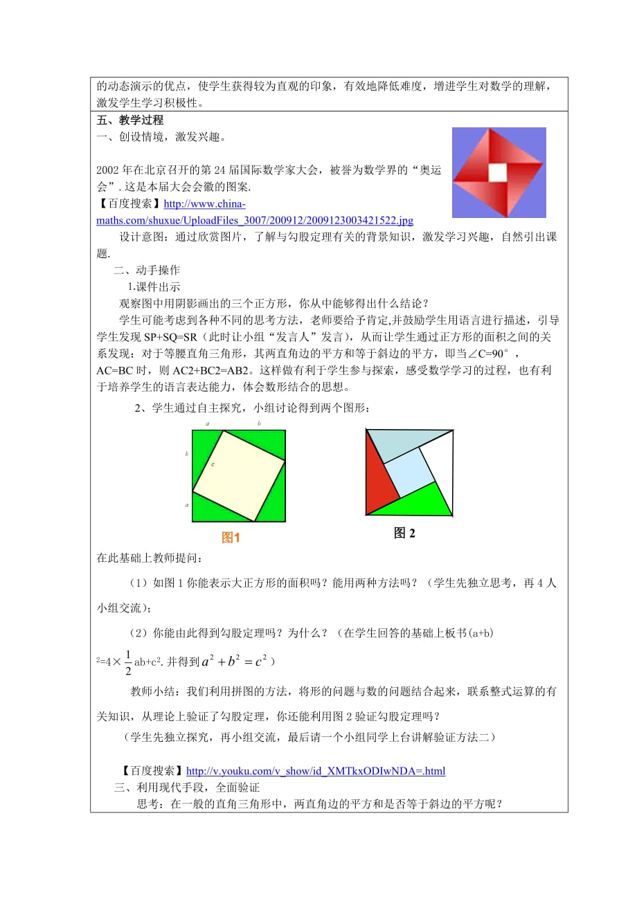 全国中小学“教学中的互联网搜索”优秀教学案例评选-勾股定理.doc_第2页