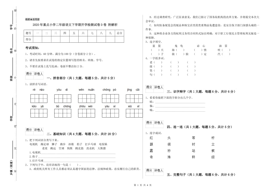 2020年重点小学二年级语文下学期开学检测试卷D卷 附解析.doc_第1页