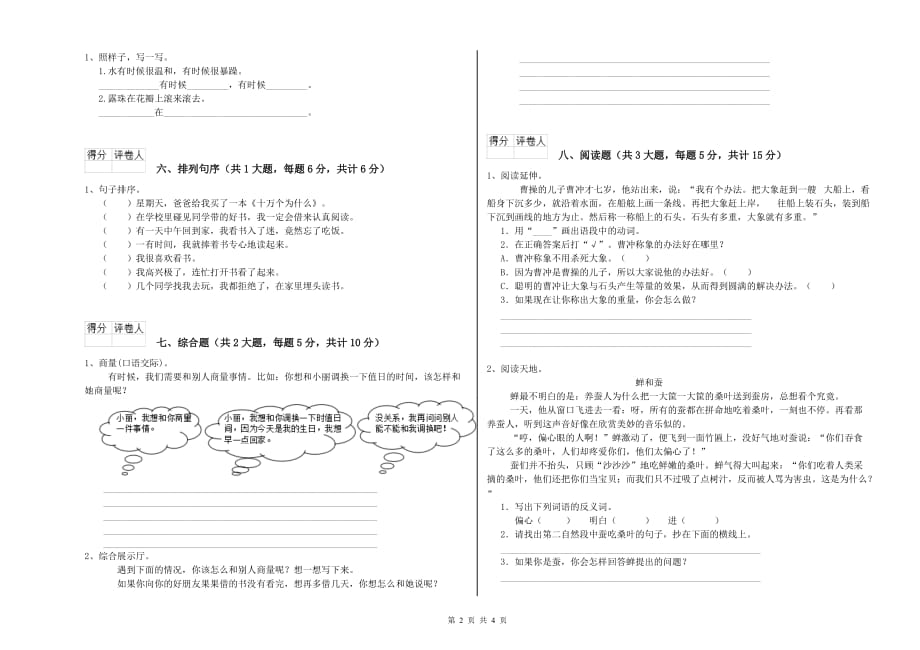 2020年重点小学二年级语文下学期开学检测试卷D卷 附解析.doc_第2页