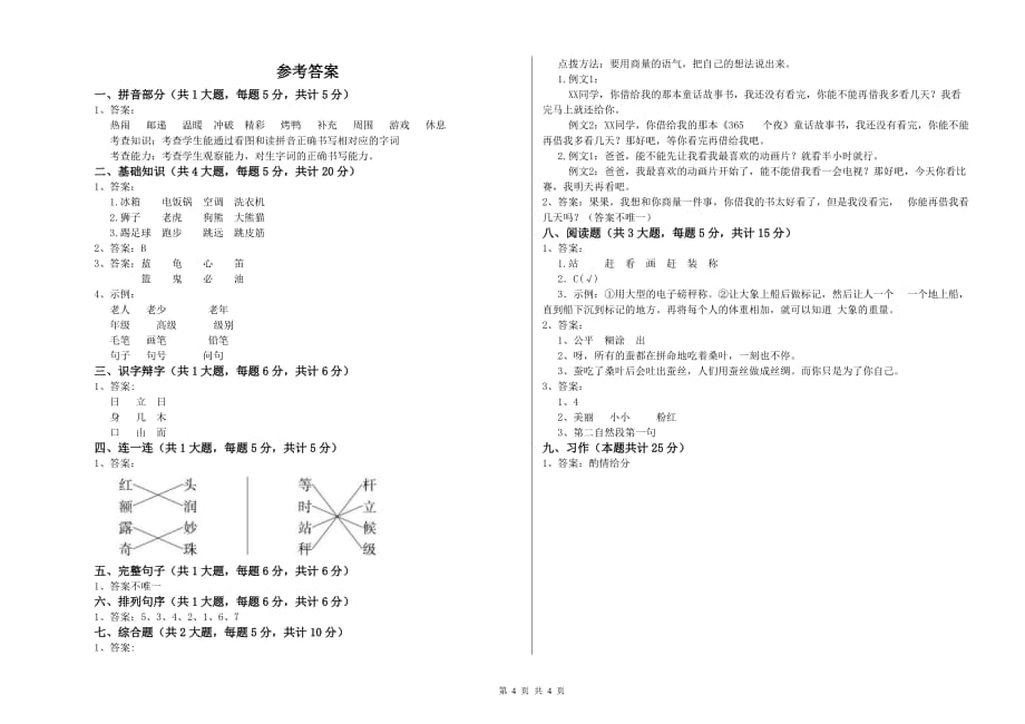 2020年重点小学二年级语文下学期开学检测试卷D卷 附解析.doc_第4页