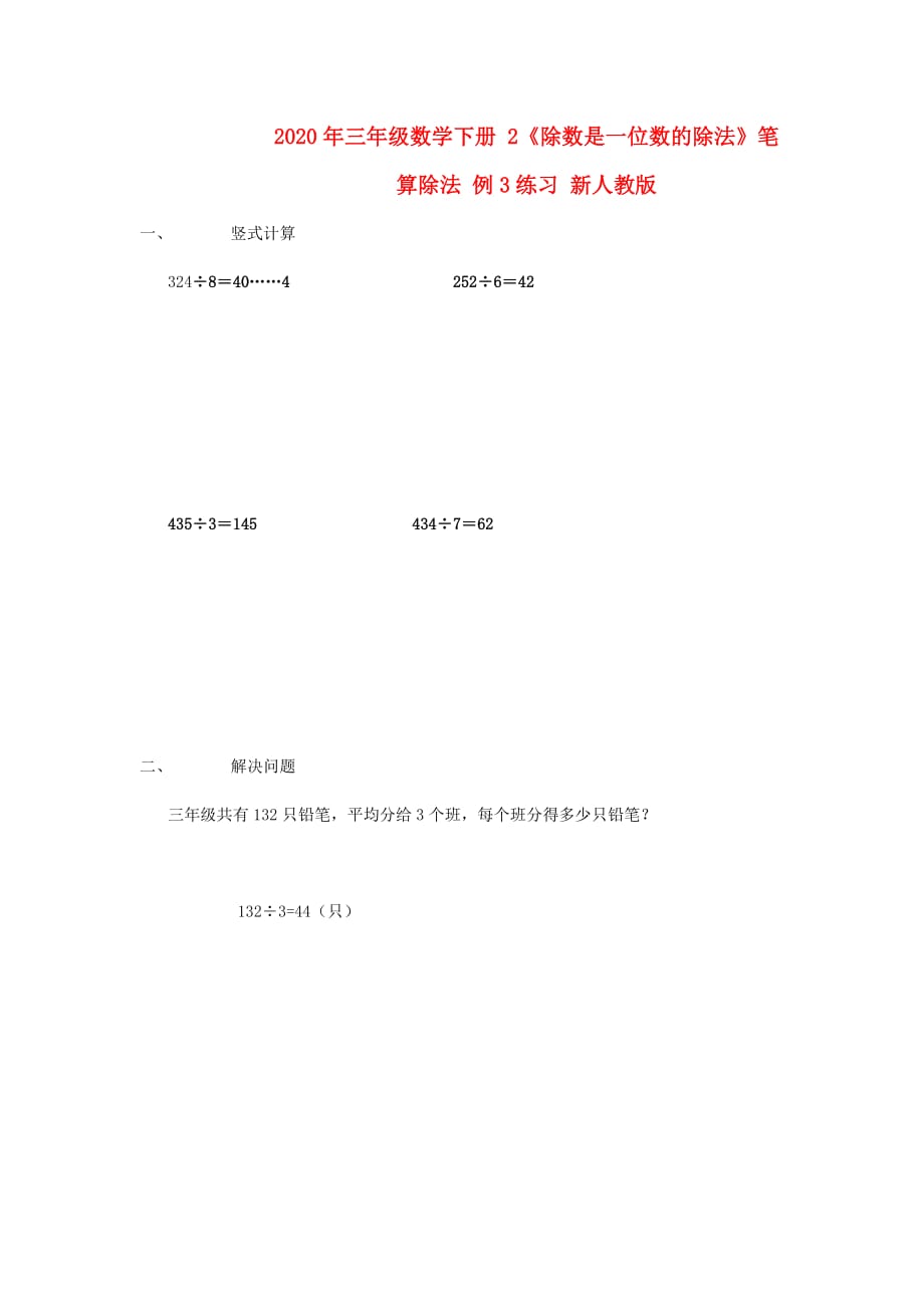 2020年三年级数学下册 2《除数是一位数的除法》笔算除法 例3练习 新人教版.doc_第1页