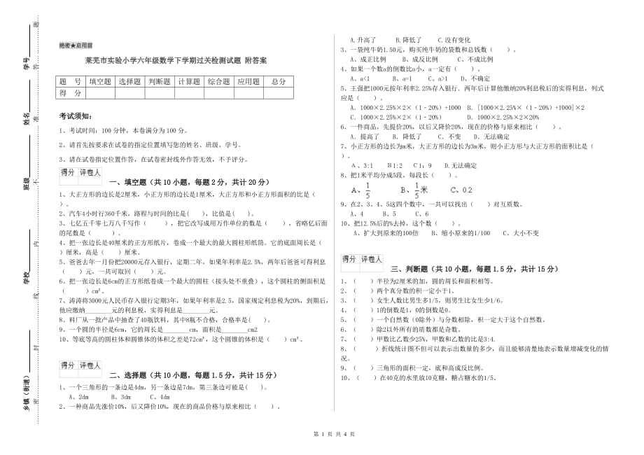 莱芜市实验小学六年级数学下学期过关检测试题 附答案.doc_第1页