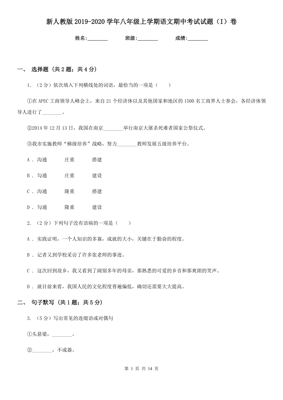 新人教版2019-2020学年八年级上学期语文期中考试试题（I）卷.doc_第1页