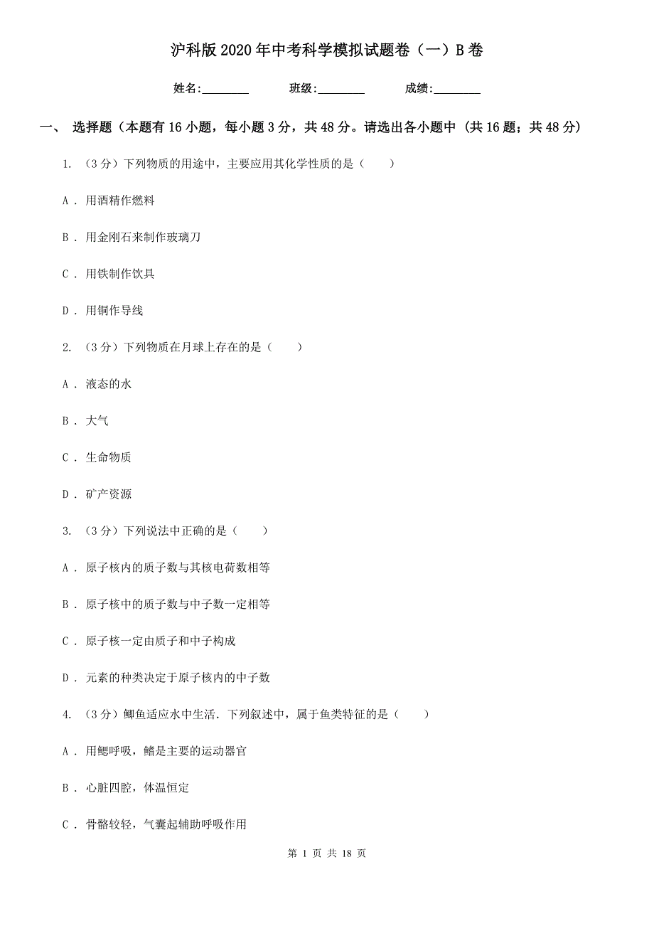 沪科版2020年中考科学模拟试题卷（一）B卷.doc_第1页