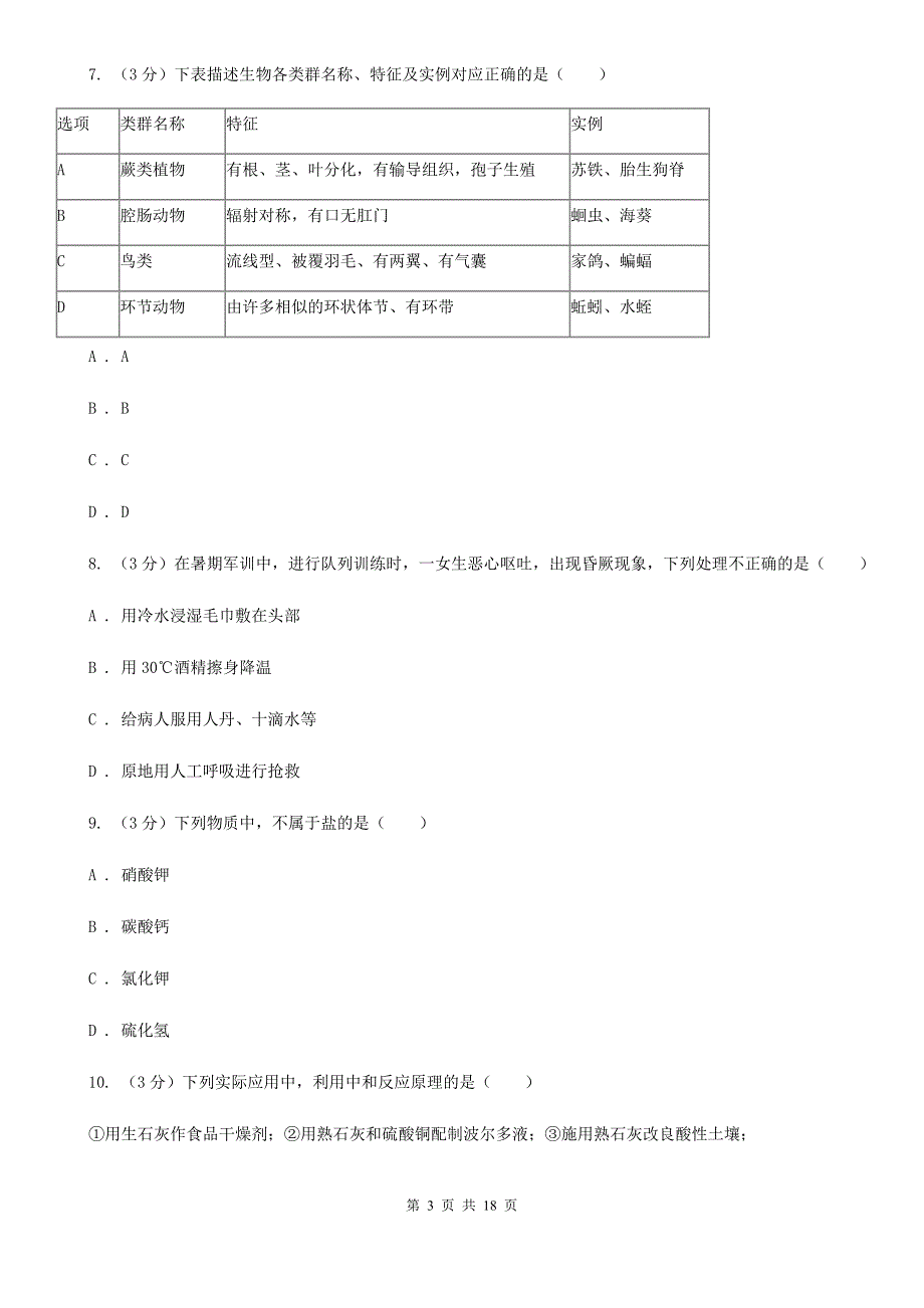 沪科版2020年中考科学模拟试题卷（一）B卷.doc_第3页