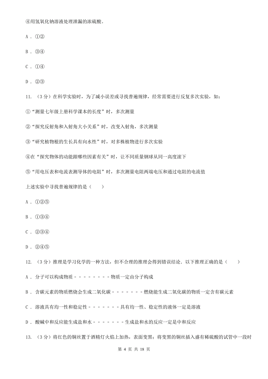 沪科版2020年中考科学模拟试题卷（一）B卷.doc_第4页