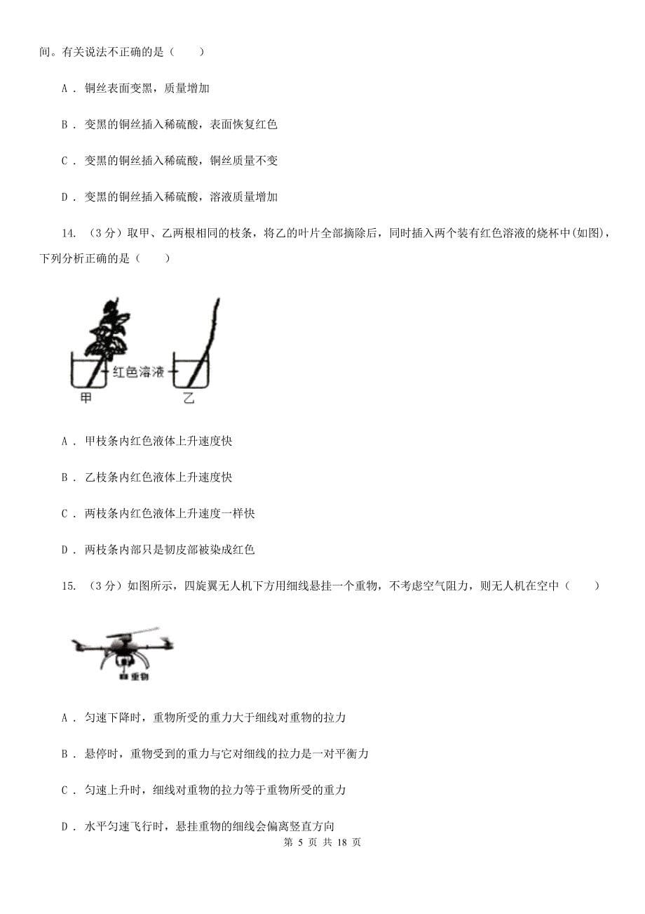 沪科版2020年中考科学模拟试题卷（一）B卷.doc_第5页