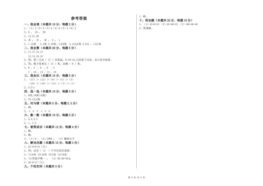 2020年一年级数学下学期开学检测试卷B卷 附答案.doc_第5页