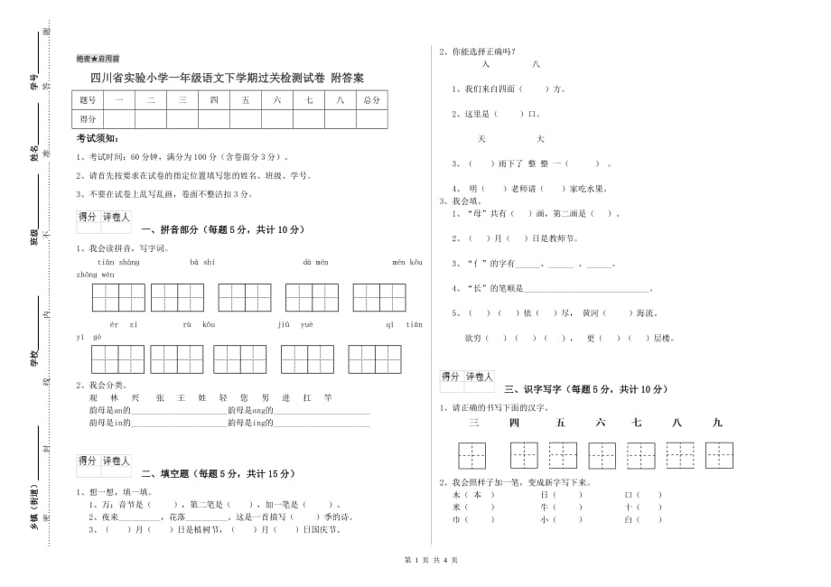 四川省实验小学一年级语文下学期过关检测试卷 附答案.doc_第1页