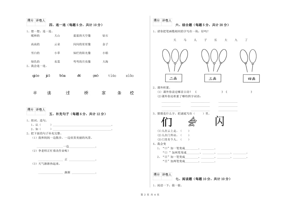 四川省实验小学一年级语文下学期过关检测试卷 附答案.doc_第2页