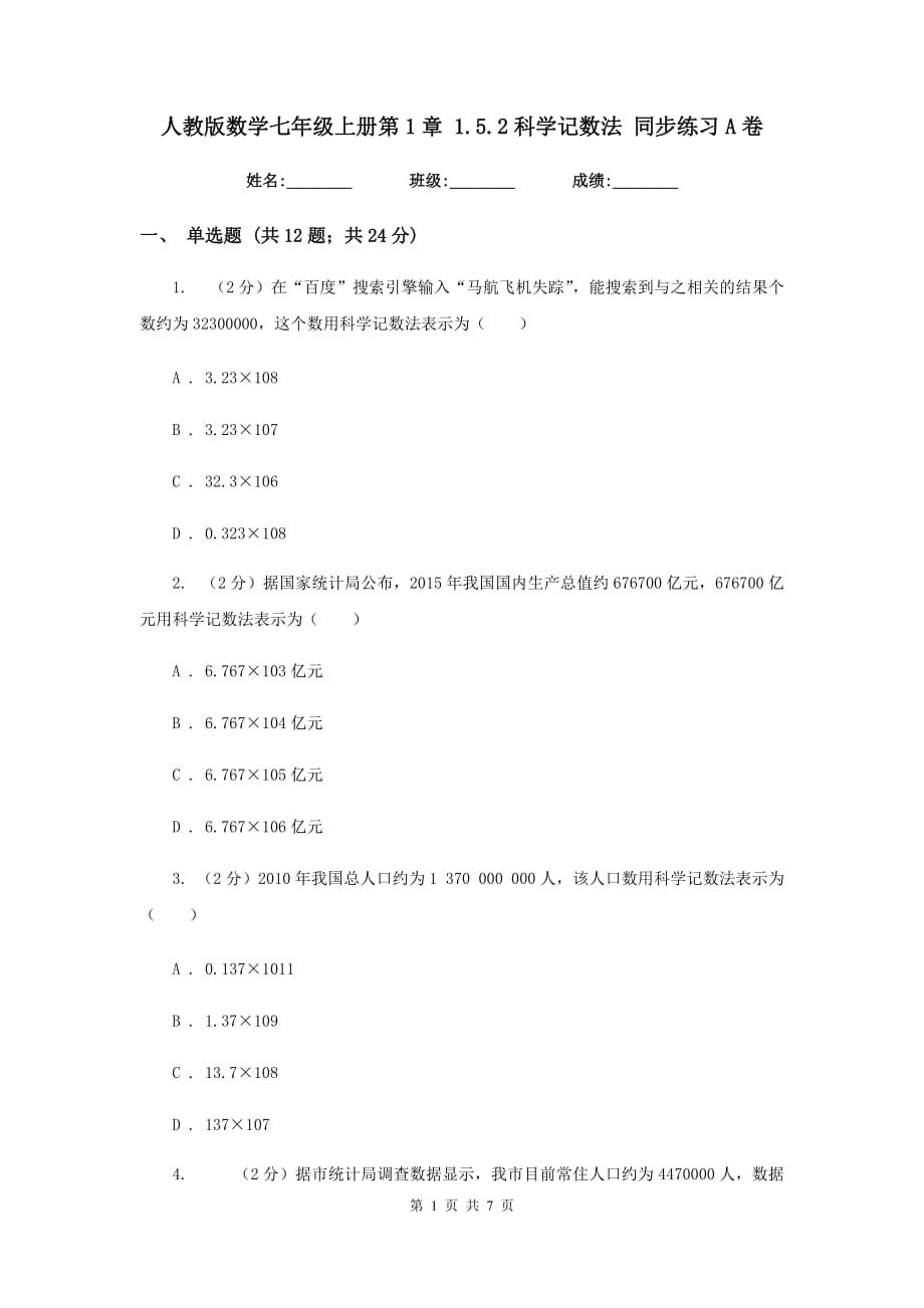 人教版数学七年级上册第1章1.5.2科学记数法同步练习A卷.doc_第1页