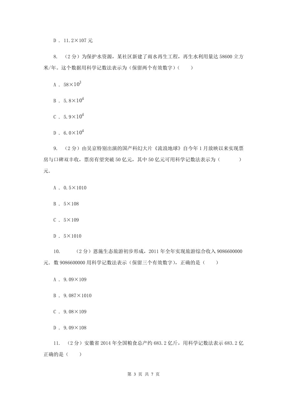 人教版数学七年级上册第1章1.5.2科学记数法同步练习A卷.doc_第3页