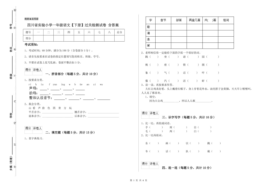 四川省实验小学一年级语文【下册】过关检测试卷 含答案.doc_第1页