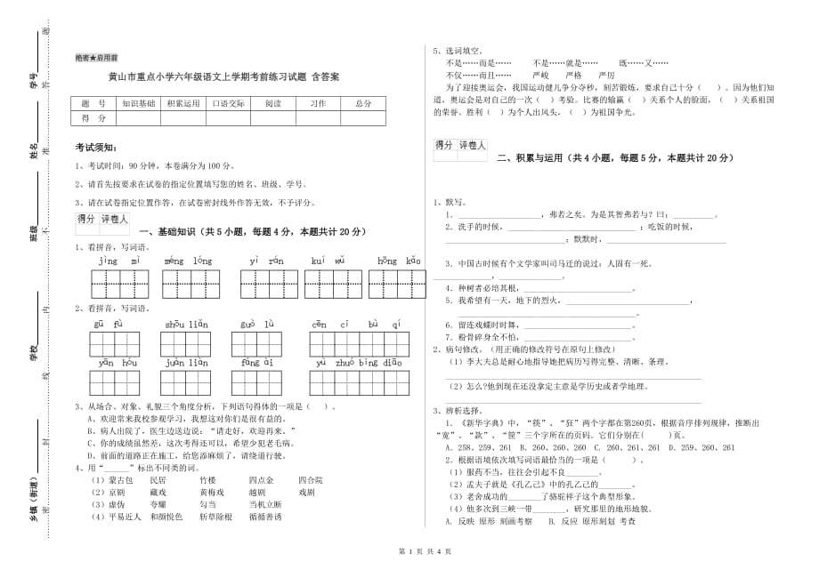 黄山市重点小学六年级语文上学期考前练习试题 含答案.doc_第1页