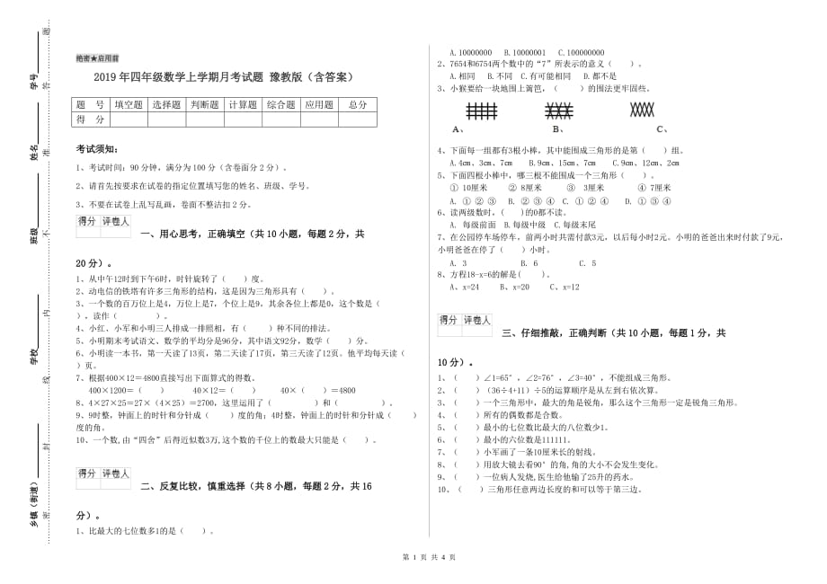 2019年四年级数学上学期月考试题 豫教版（含答案）.doc_第1页