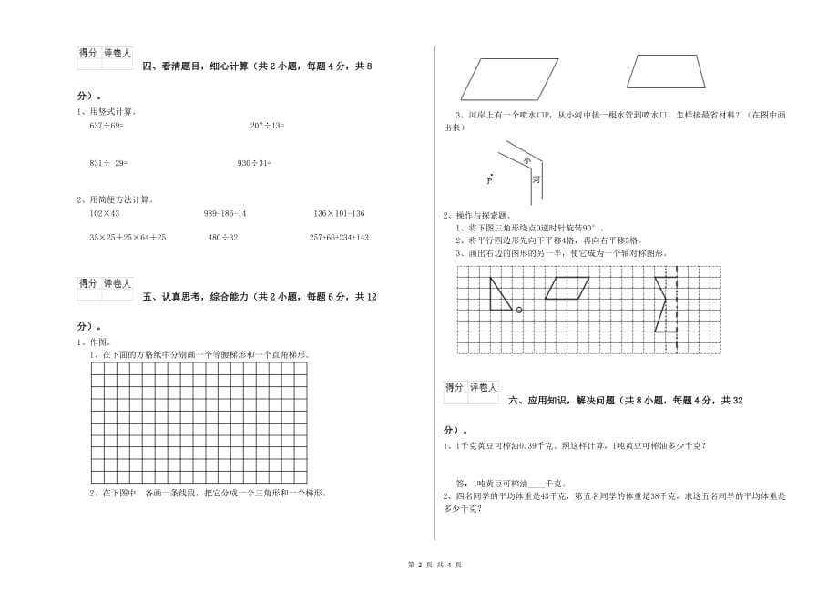 2019年四年级数学上学期月考试题 豫教版（含答案）.doc_第2页