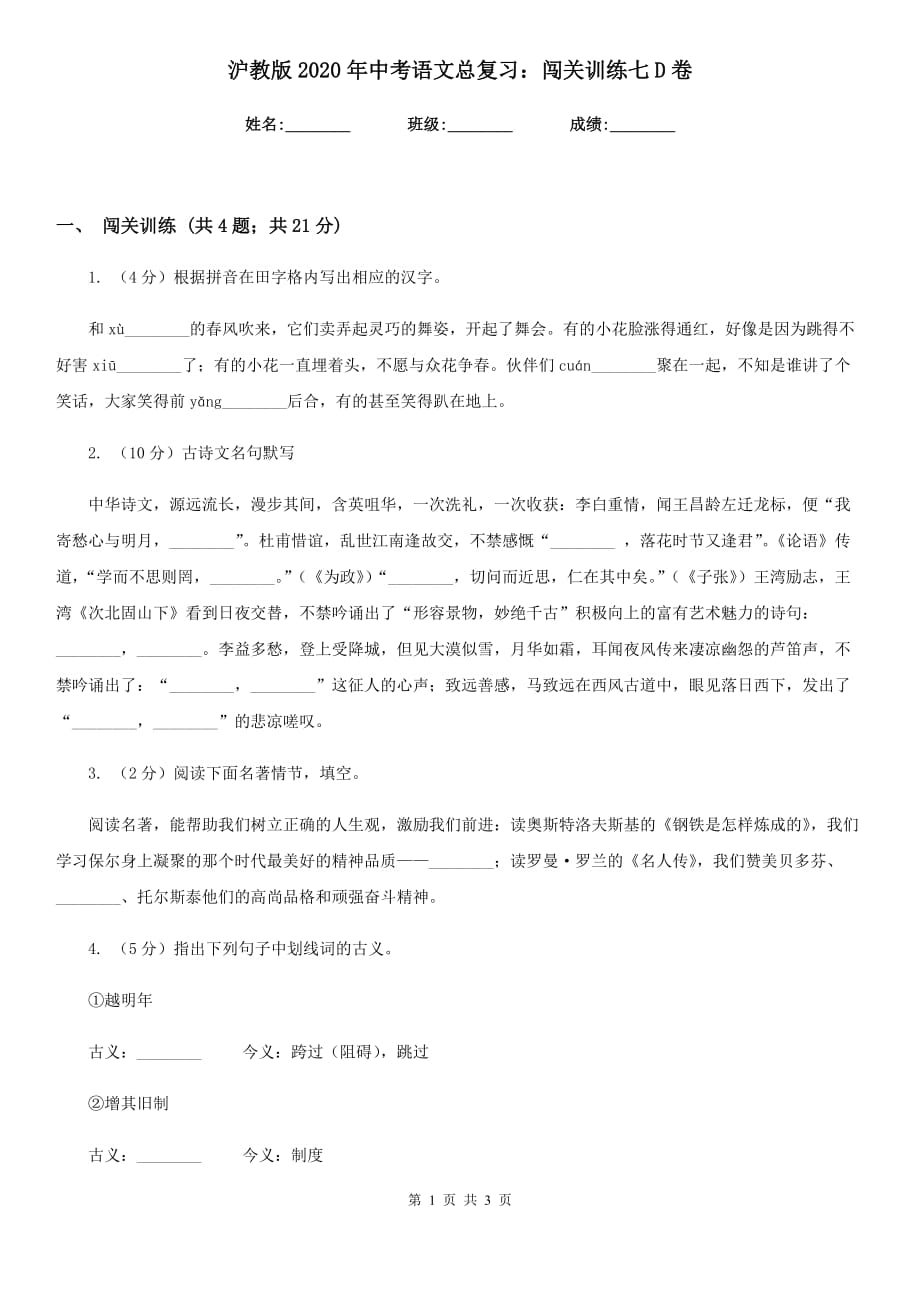 沪教版2020年中考语文总复习：闯关训练七D卷.doc_第1页