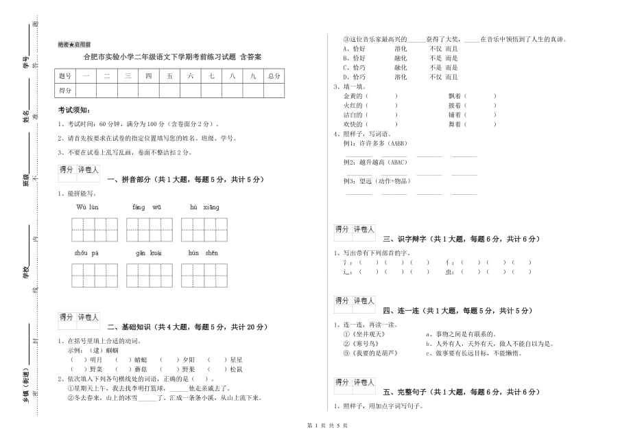 合肥市实验小学二年级语文下学期考前练习试题 含答案.doc_第1页