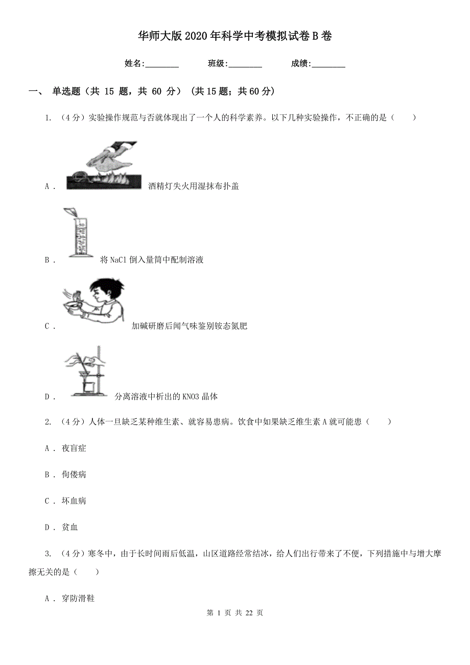 华师大版2020年科学中考模拟试卷B卷.doc_第1页