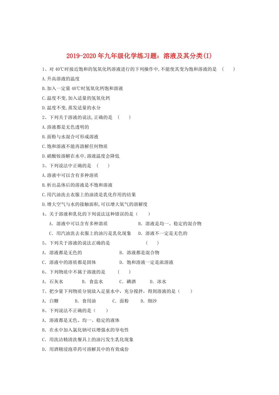 2019-2020年九年级化学练习题：溶液及其分类（I）.doc_第1页