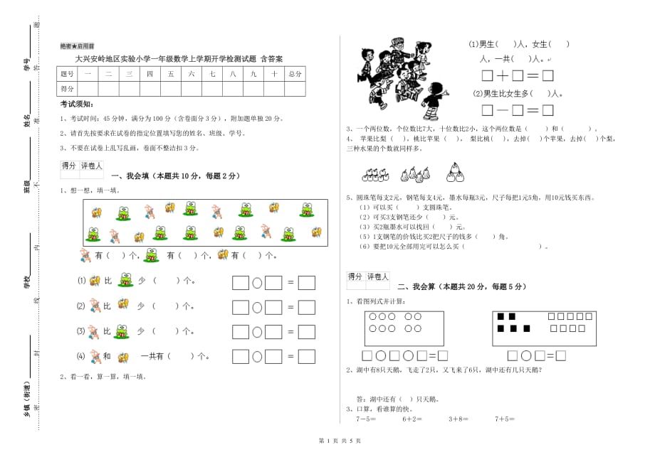 大兴安岭地区实验小学一年级数学上学期开学检测试题 含答案.doc_第1页