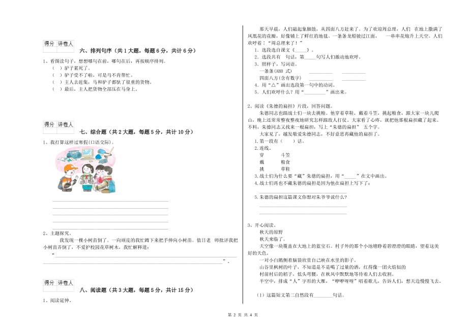 豫教版二年级语文上学期模拟考试试题 含答案.doc_第2页