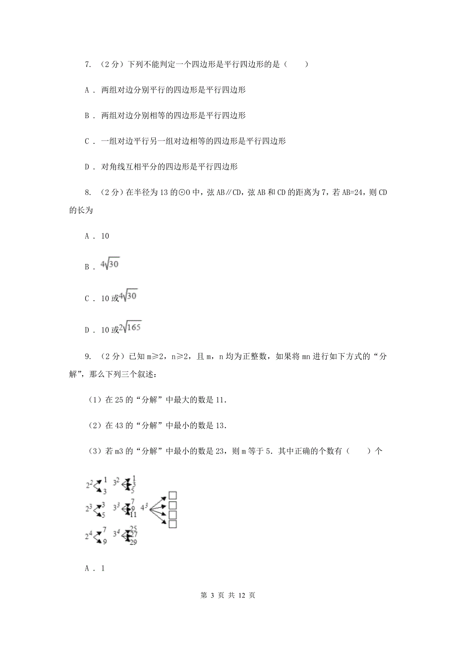 冀人版2020届九年级中考数学对点突破模拟试卷（四）E卷.doc_第3页