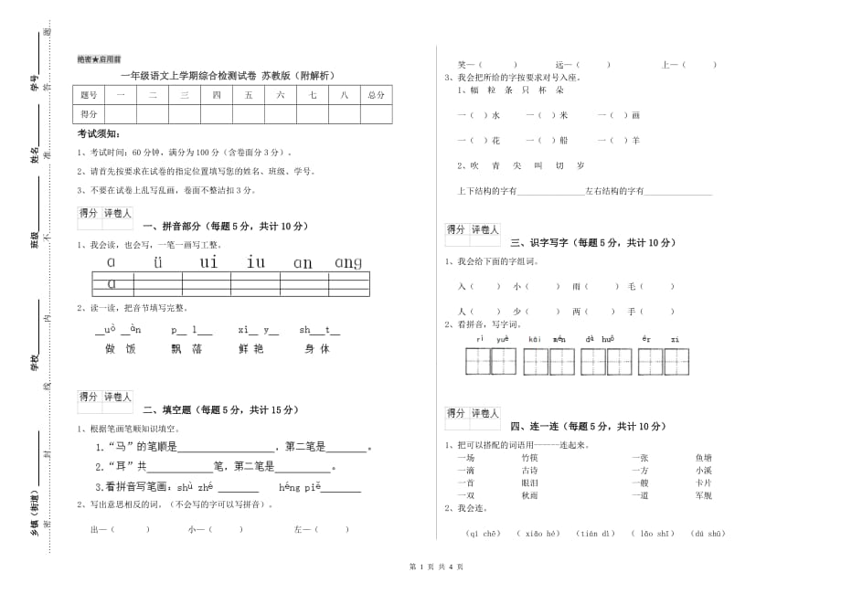 一年级语文上学期综合检测试卷 苏教版（附解析）.doc_第1页