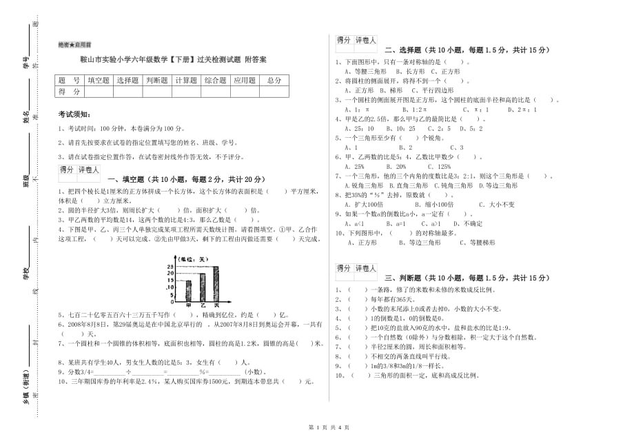 鞍山市实验小学六年级数学【下册】过关检测试题 附答案.doc_第1页