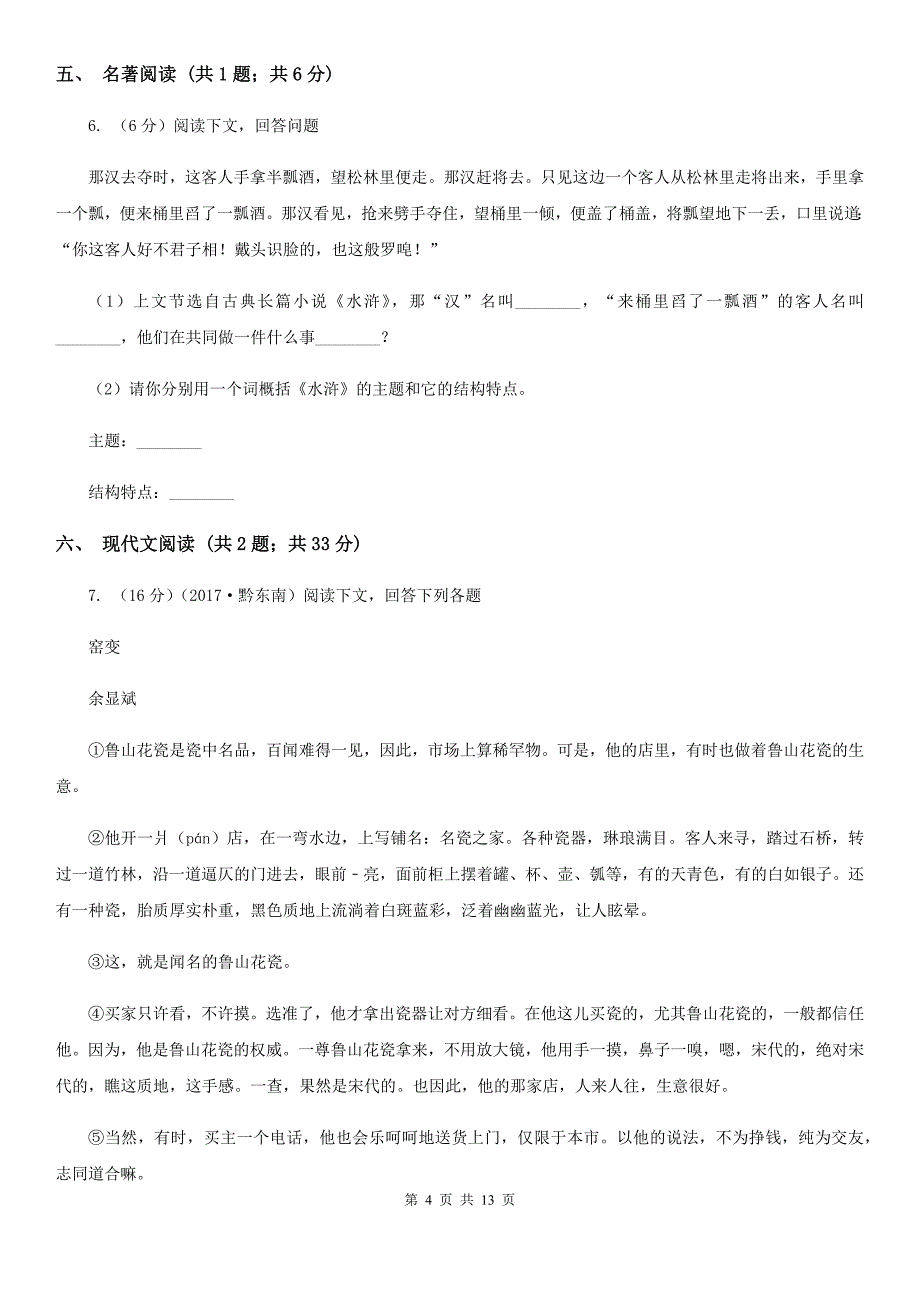 语文版2020届九年级下学期语文3月学业模拟考试试卷A卷.doc_第4页