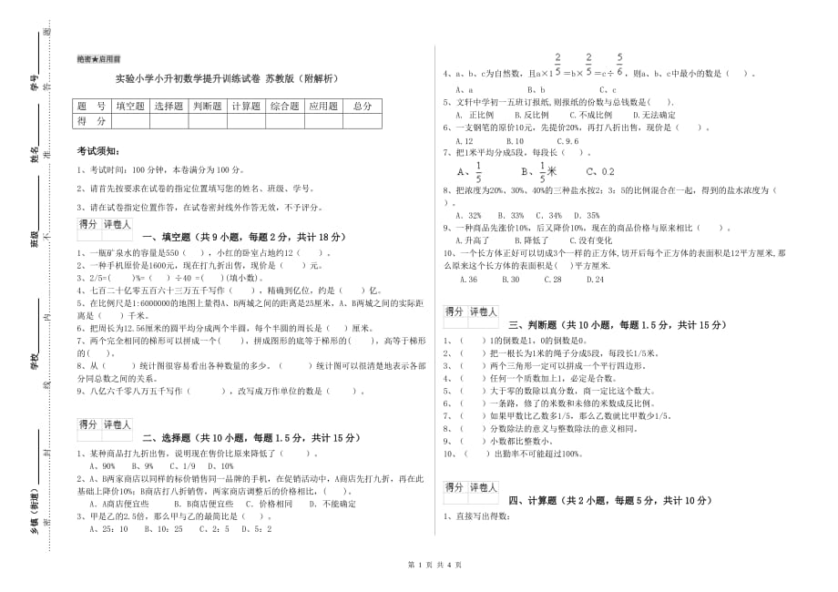 实验小学小升初数学提升训练试卷 苏教版（附解析）.doc_第1页