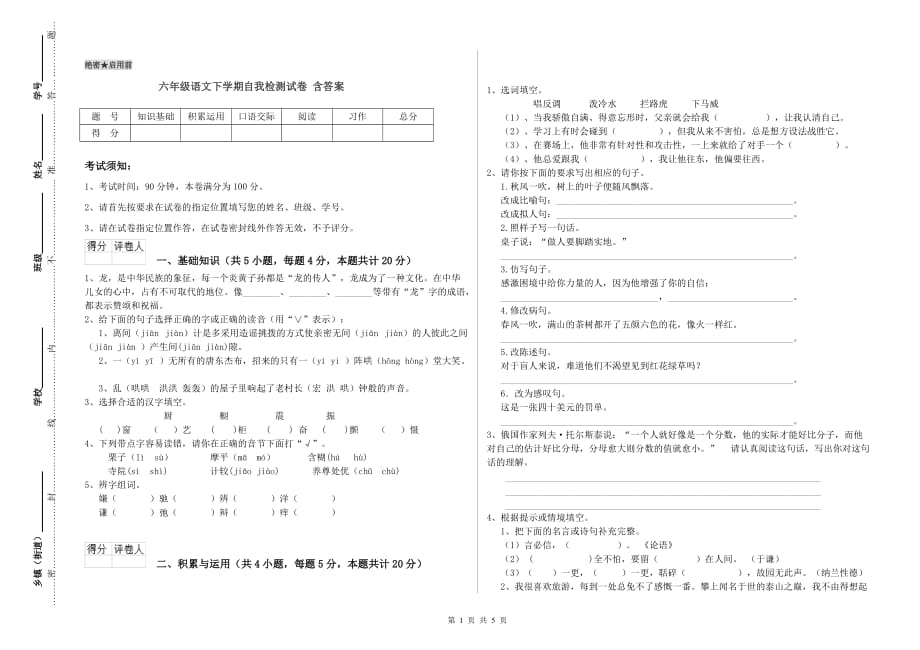 六年级语文下学期自我检测试卷 含答案.doc_第1页