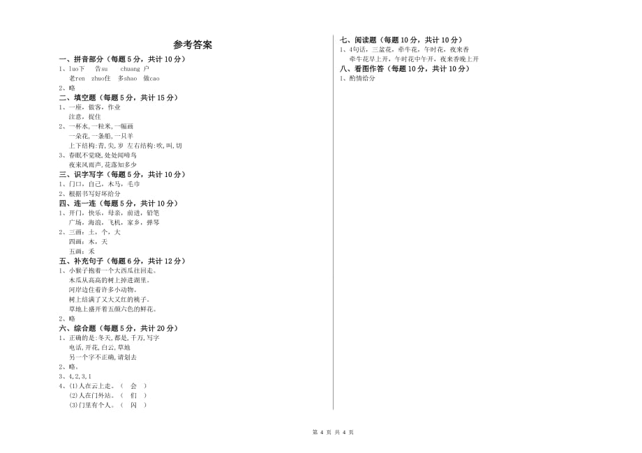 2020年实验小学一年级语文下学期自我检测试卷D卷 附解析.doc_第4页